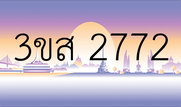 3ขส 2772